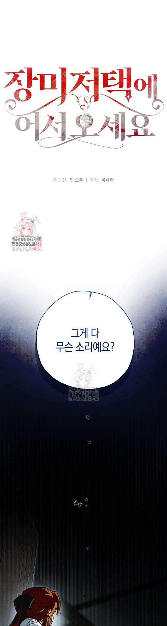 장미 저택에 어서 오세요 2화 1