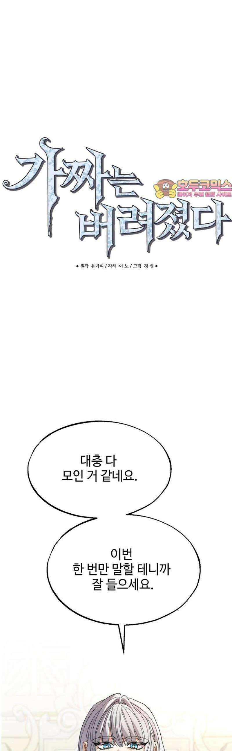 가짜는 버려졌다 66화 1