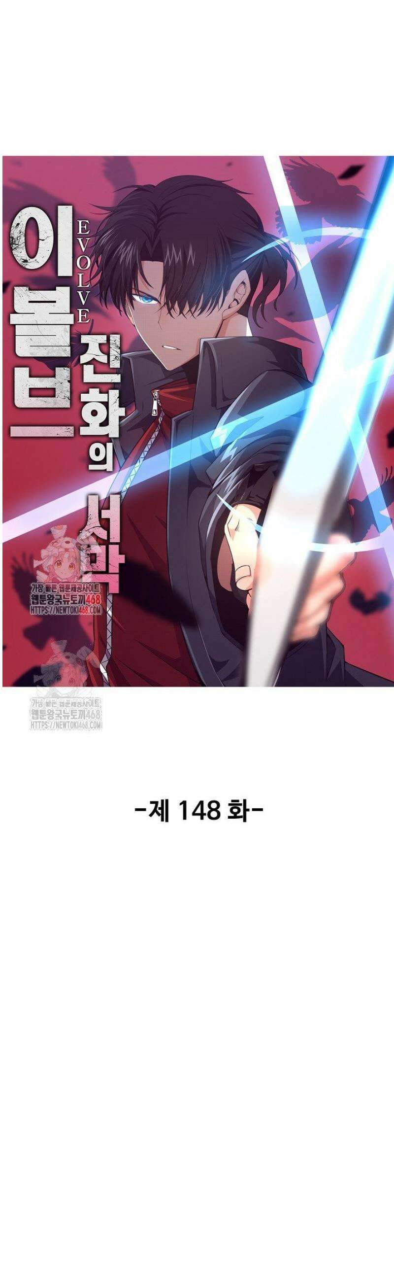 이볼브: 진화의 서막 148화 1