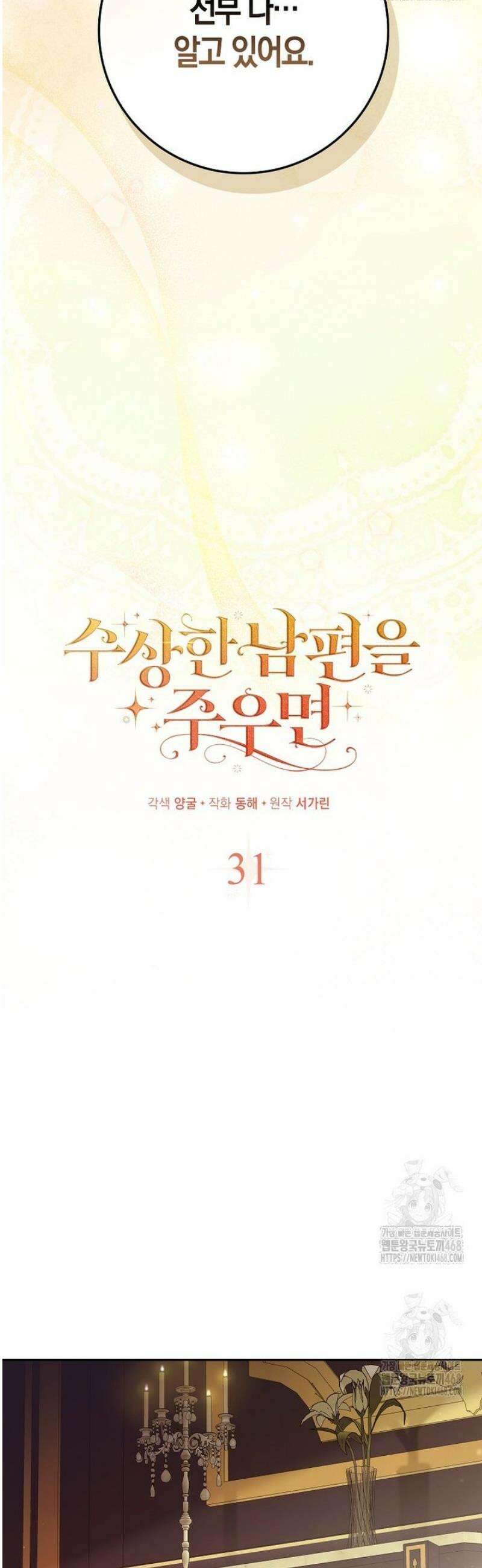 수상한 남편을 주우면 31화 6