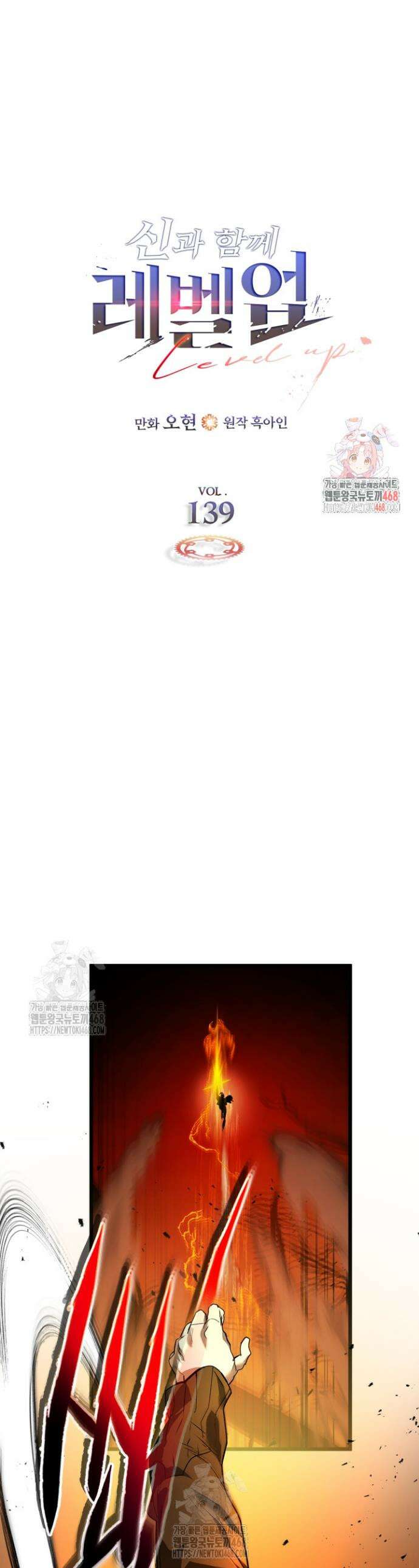 신과 함께 레벨업 139화 1