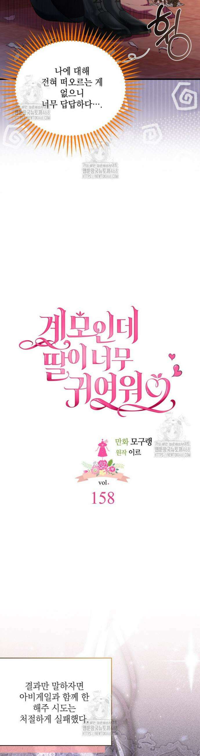계모인데, 딸이 너무 귀여워 158화 6