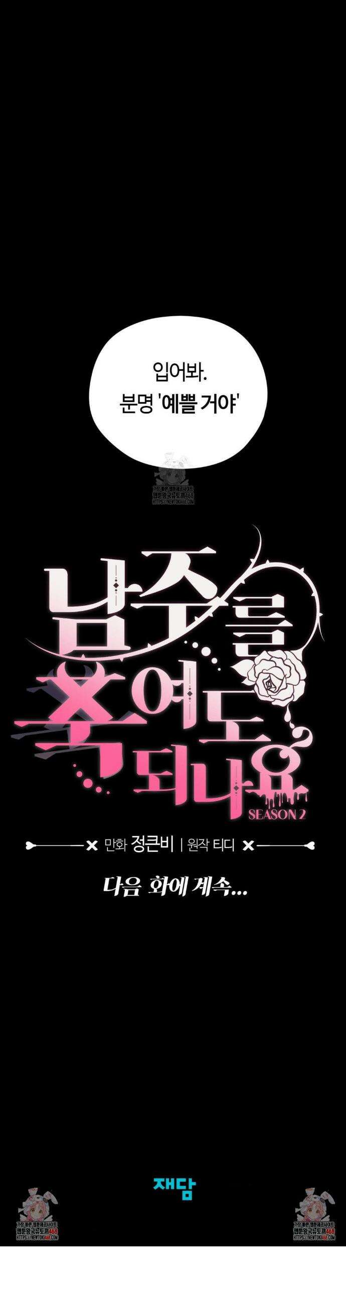 남주를 죽여도 되나요? 28화 50