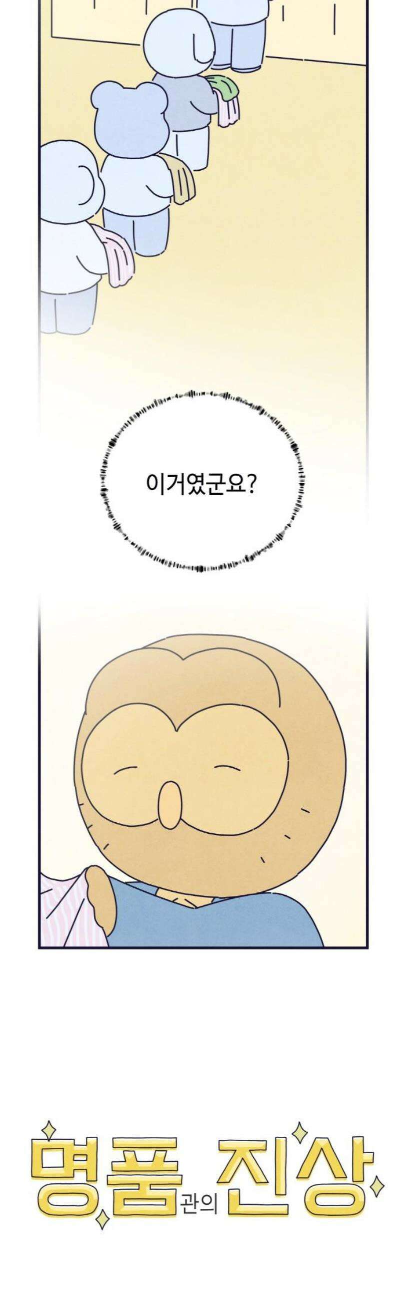 명품관의 진상 39화 - 오! 진상, 스물둘(1) 46