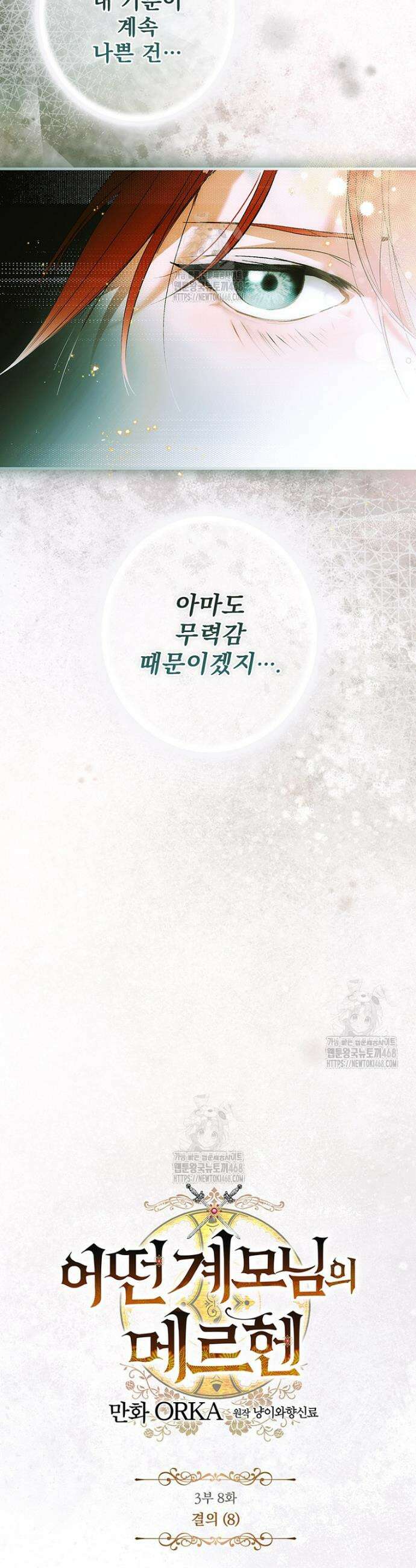 어떤 계모님의 메르헨 3부 8화 8