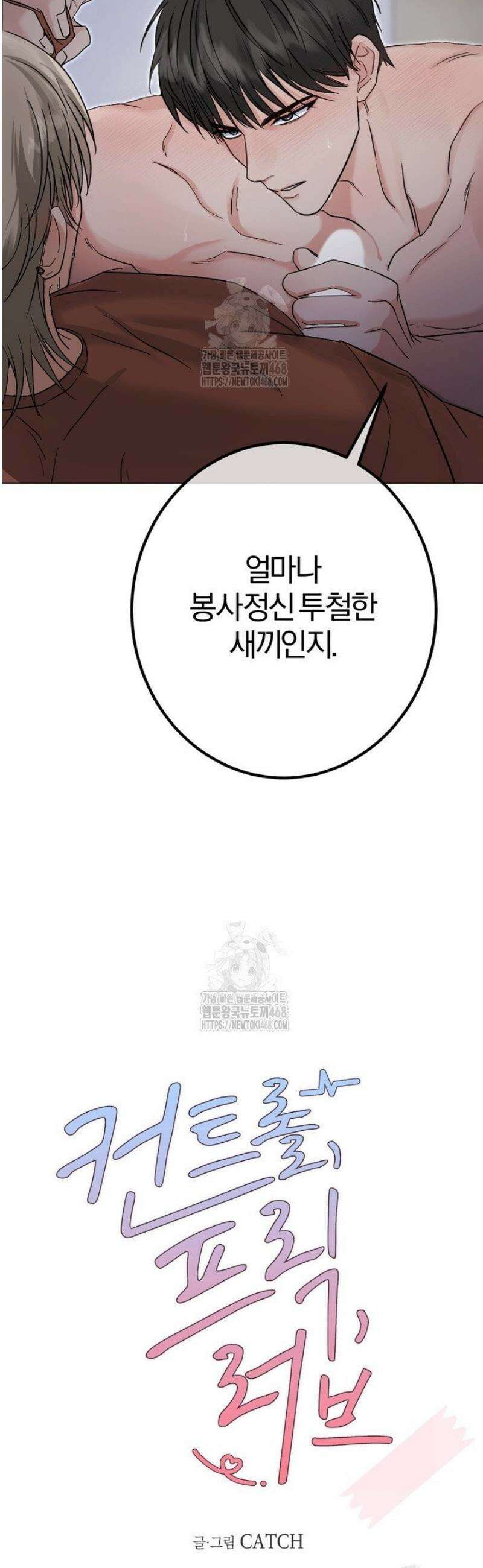 컨트롤, 프릭, 러브(Control, Freak, Love) 3화 2