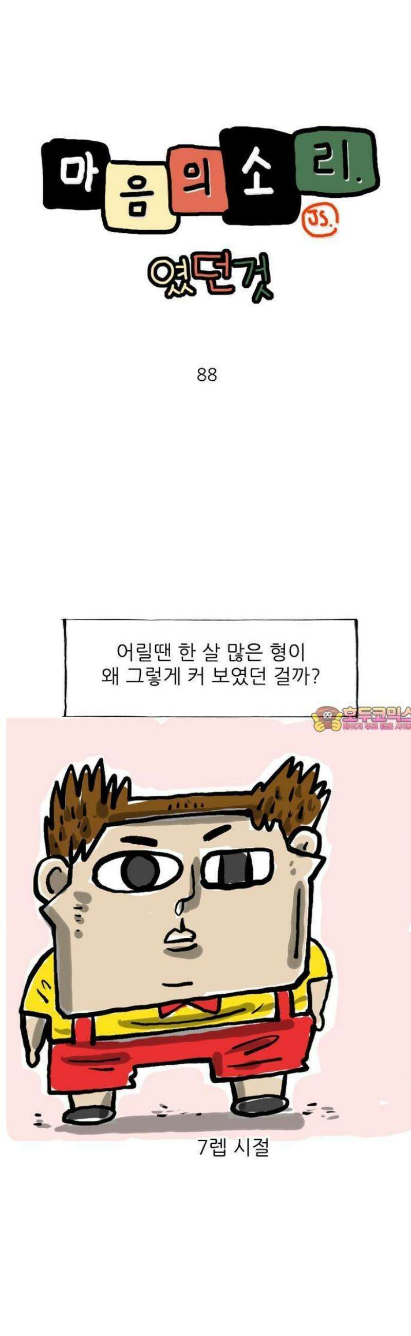마음의소리(였던 것) 88화 한 살 많은 형 1