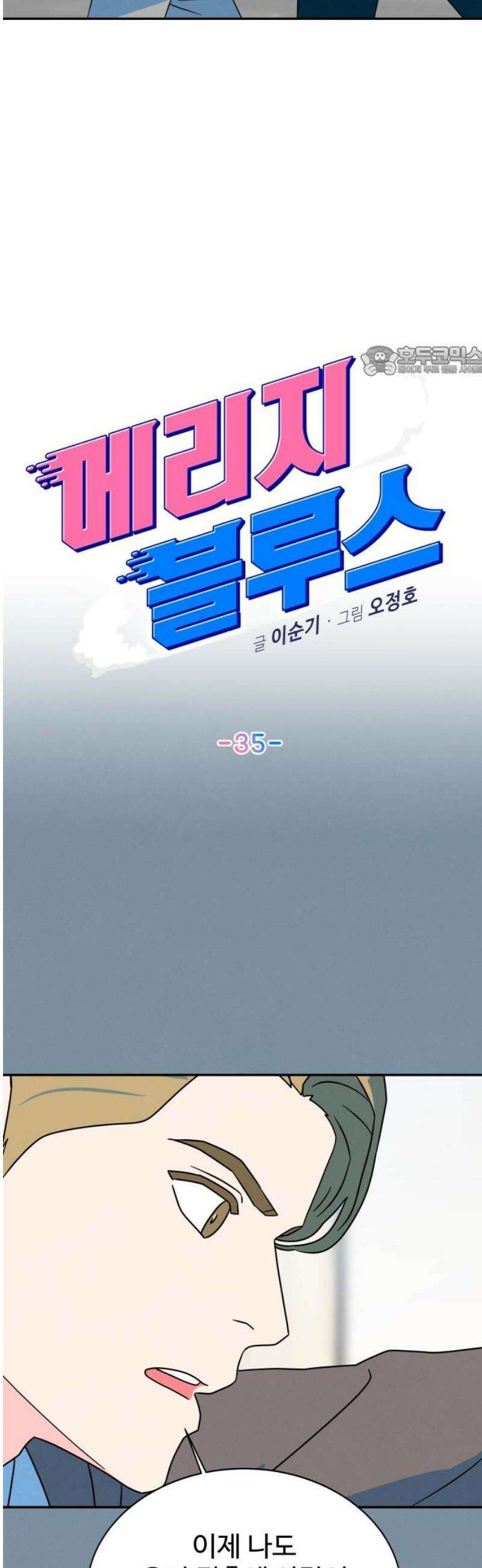 메리지 블루스 35화 9