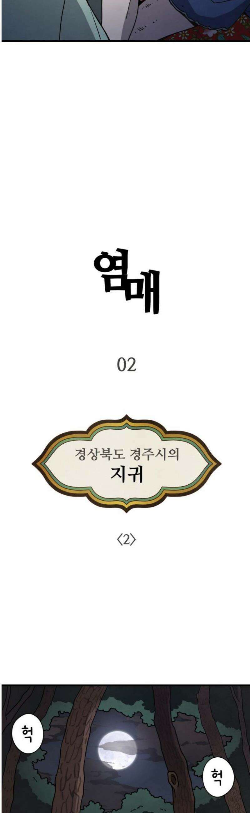 염매 2화 - 경상북도 경주시의 지귀<2> 38