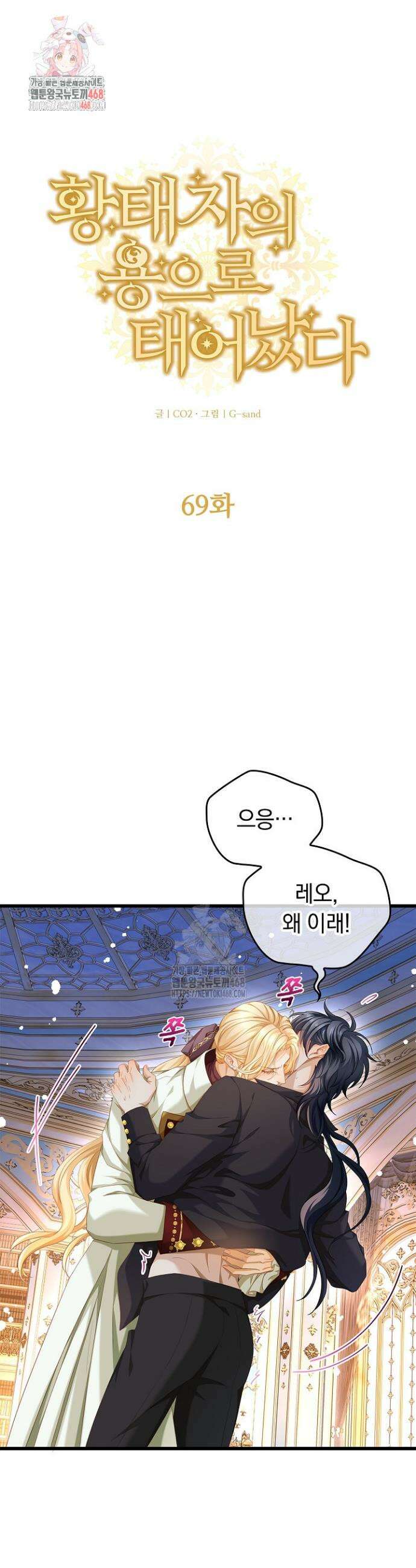 황태자의 용으로 태어났다 69화 1