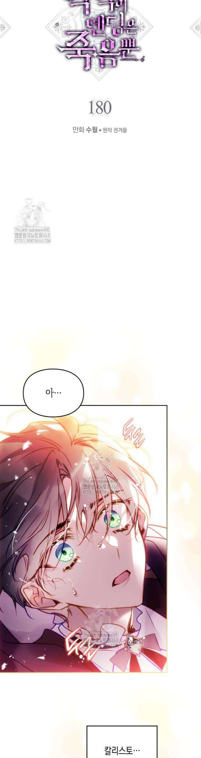 악역의 엔딩은 죽음뿐 180화 3
