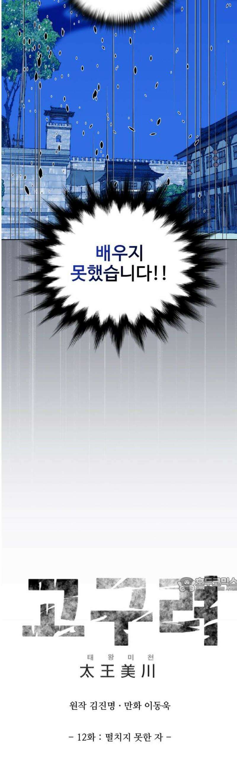 고구려 태왕미천 12화 : 떨치지 못한 자 47