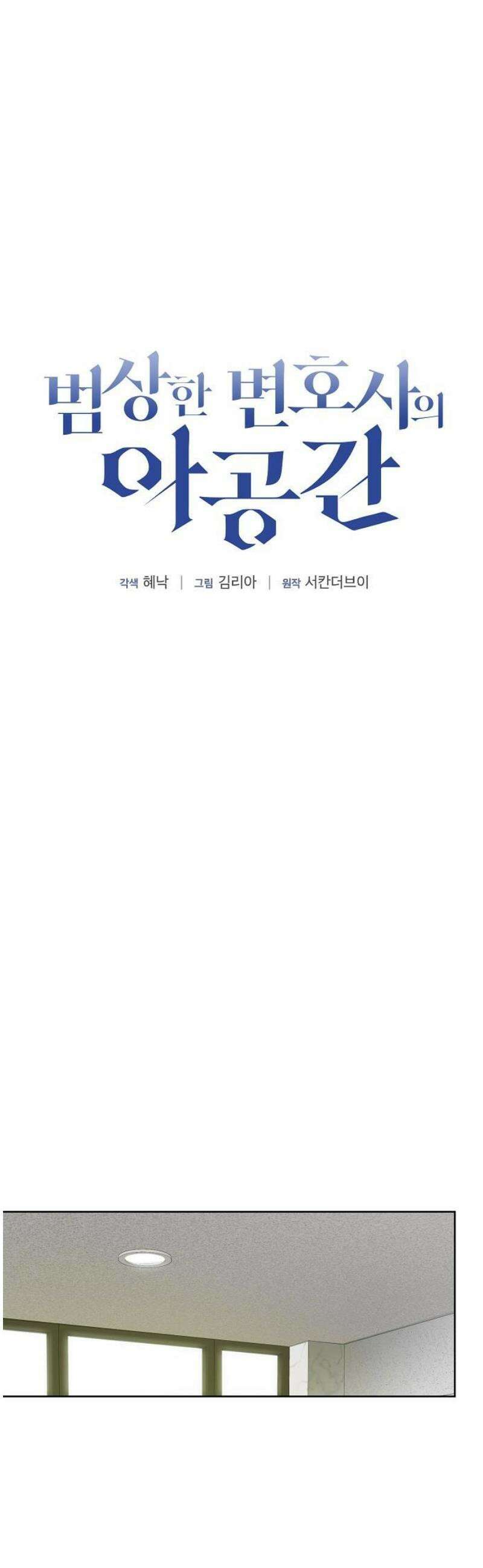범상한 변호사의 아공간 8화 8