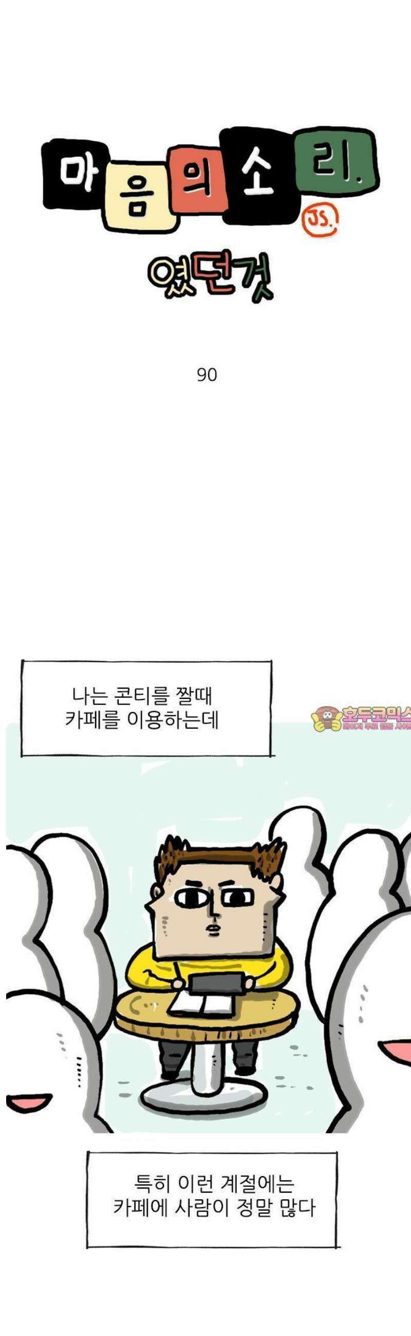 마음의소리(였던 것) 90화 노이즈 캔슬링 1
