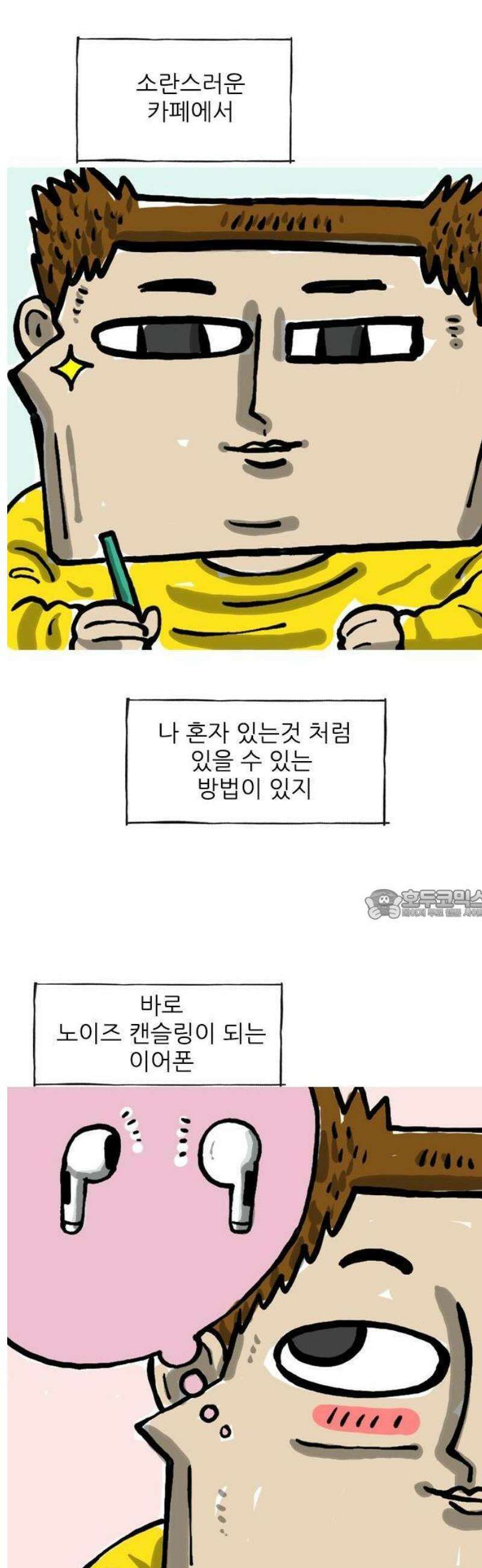 마음의소리(였던 것) 90화 노이즈 캔슬링 2