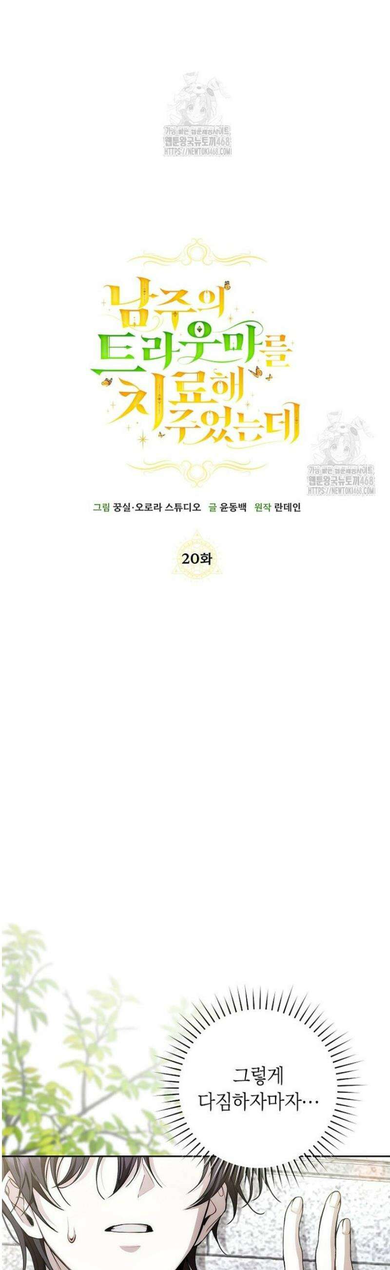 남주의 트라우마를 치료해주었는데 20화 35
