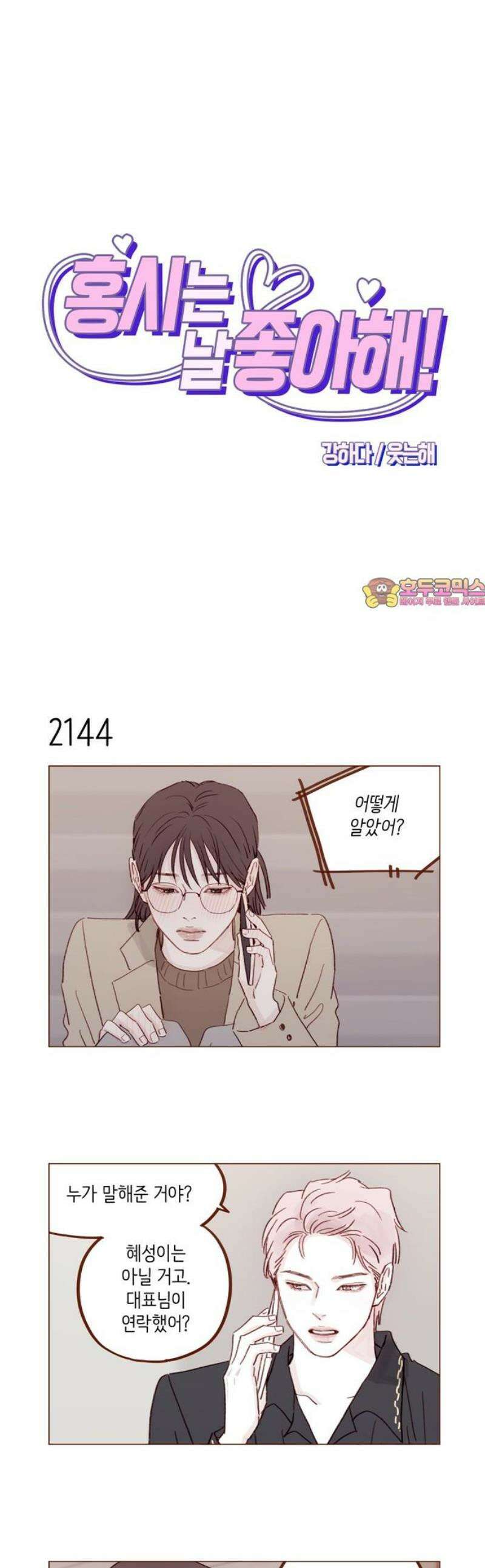 홍시는 날 좋아해 327화 : 뭐야? 너 왜 좋아해? 1