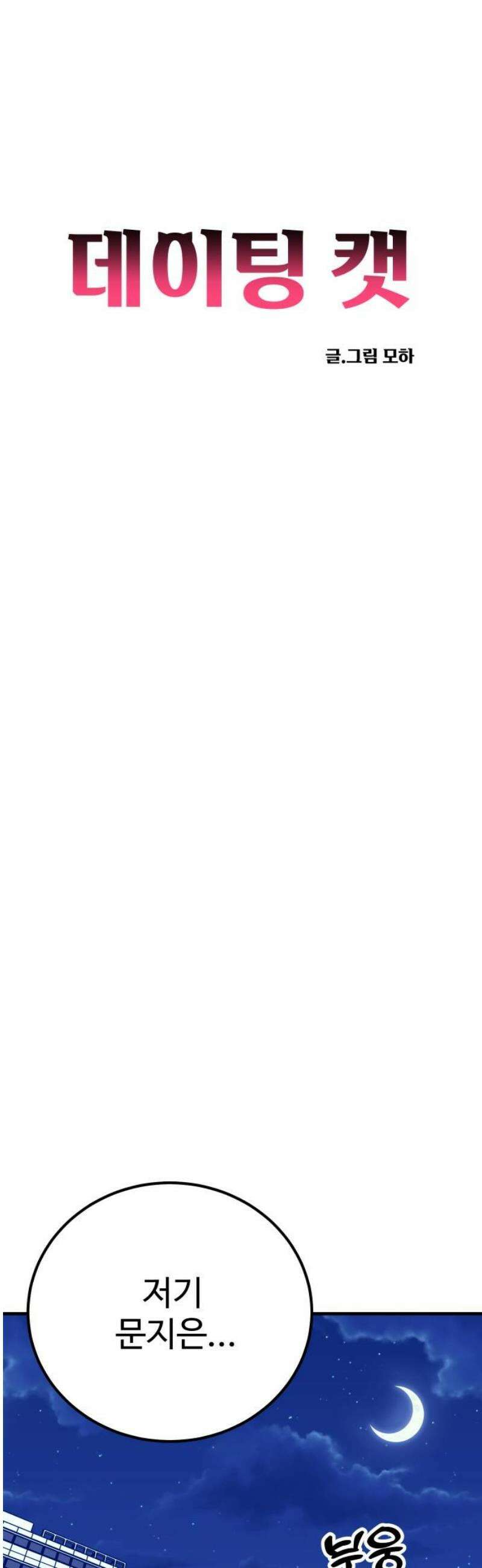 데이팅 캣 87화 12