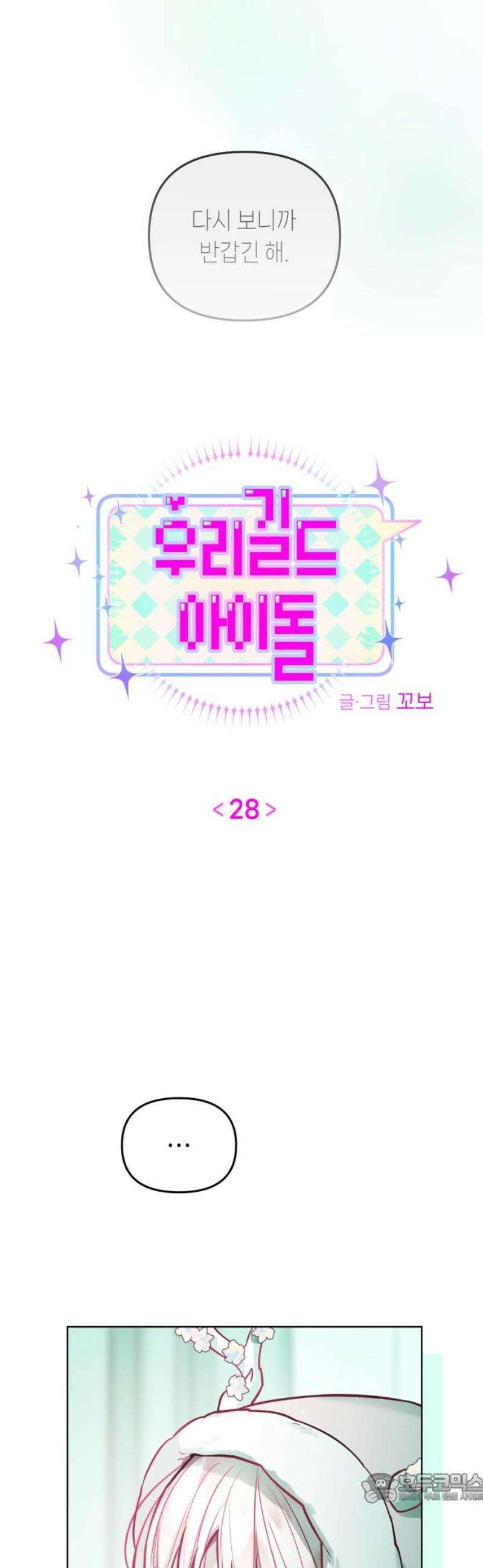 우리 길드 아이돌 28화 4