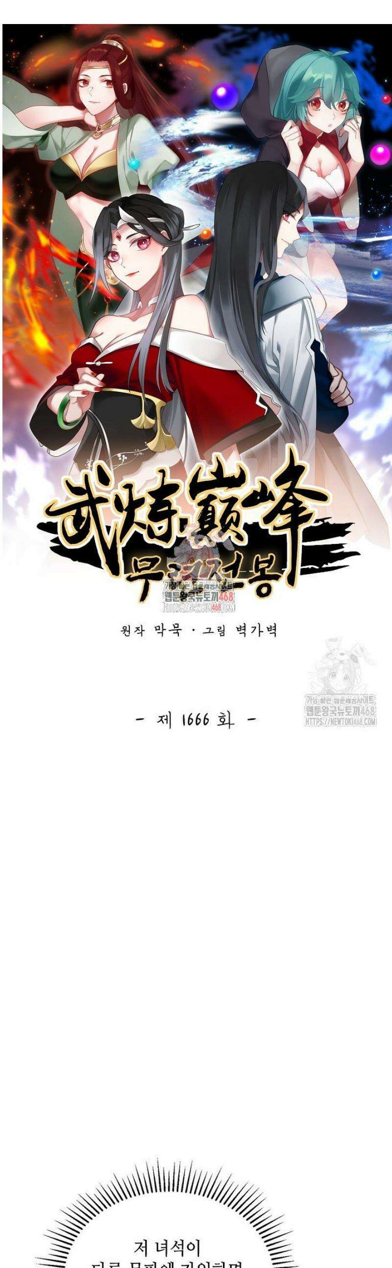 무련전봉 1666화 1
