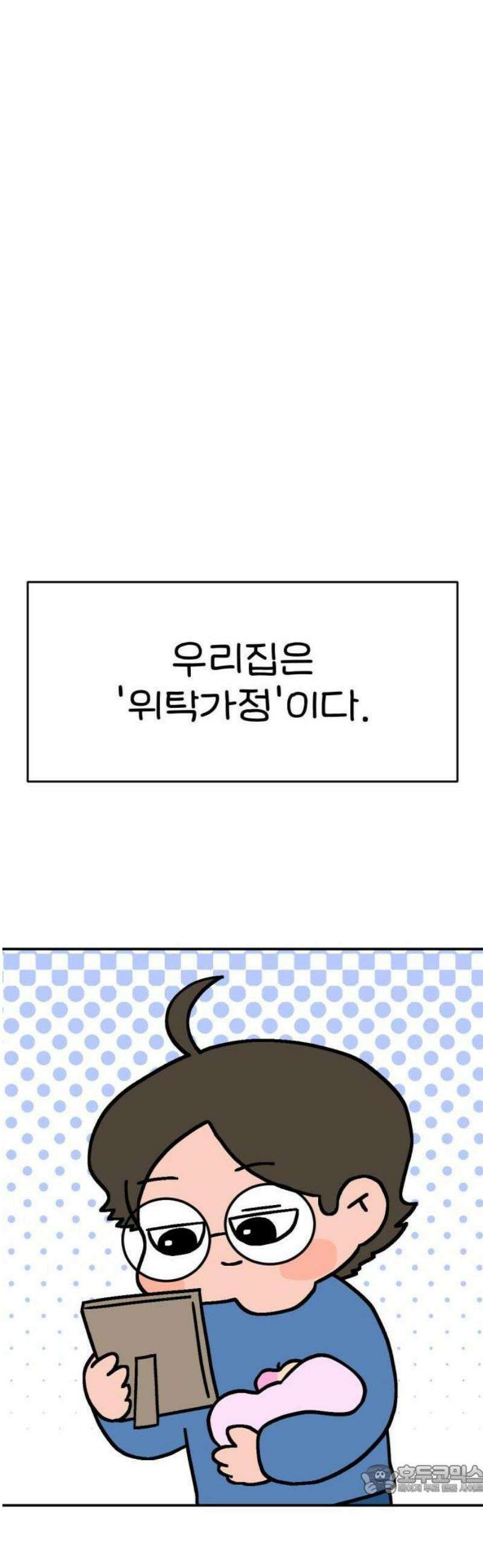 위탁가족! 2화 : 우리는 위탁가족 9