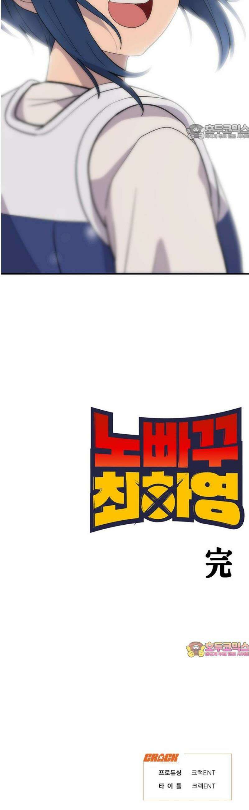 노빠꾸 최하영 91화 [완결] 69