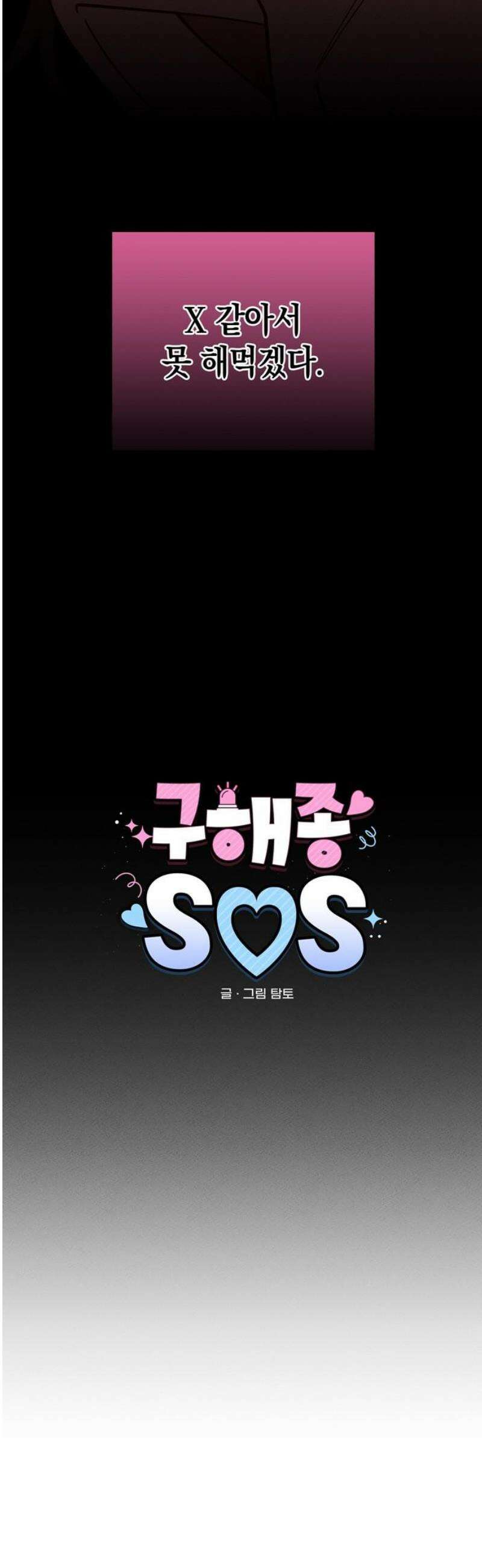 구해종 SOS 66화 먹이금지 18