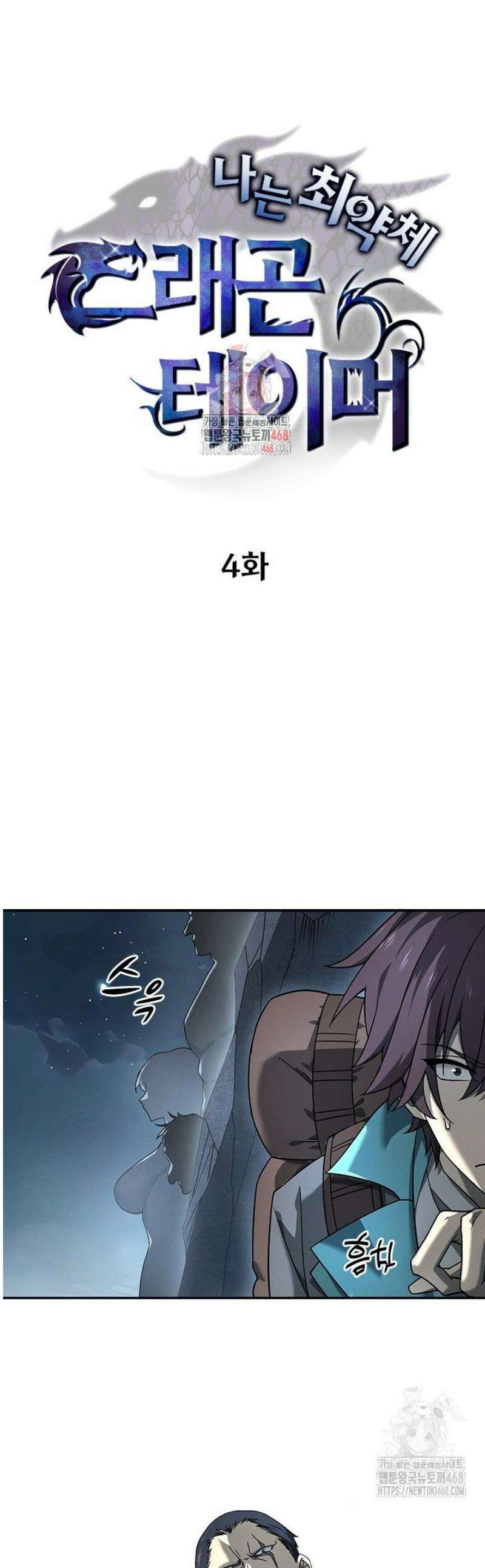 나는 최약체 드래곤 테이머 4화 1