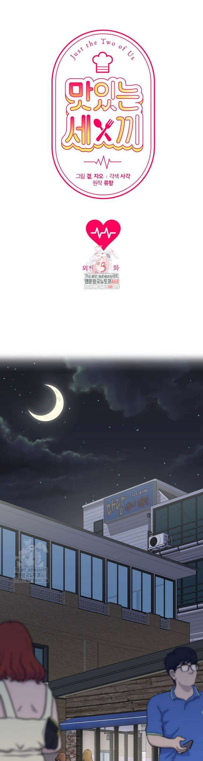 맛있는 세 끼 - 저스트 더 투 오브 어스 외전 5화 1
