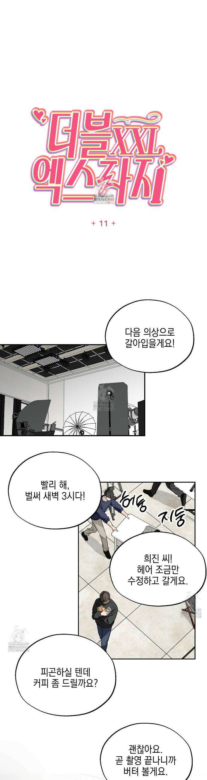 더블엑스라지(XXL) 11화 1