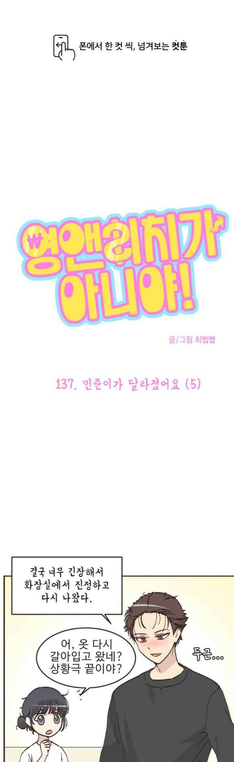 영앤리치가 아니야! 137． 민준이가 달라졌어요 (5) 1