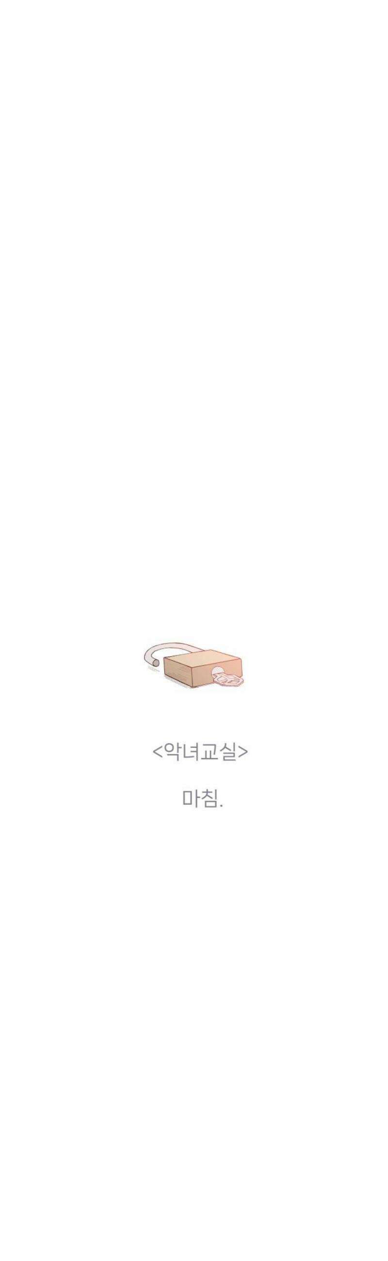 악녀교실 [마지막화] 68