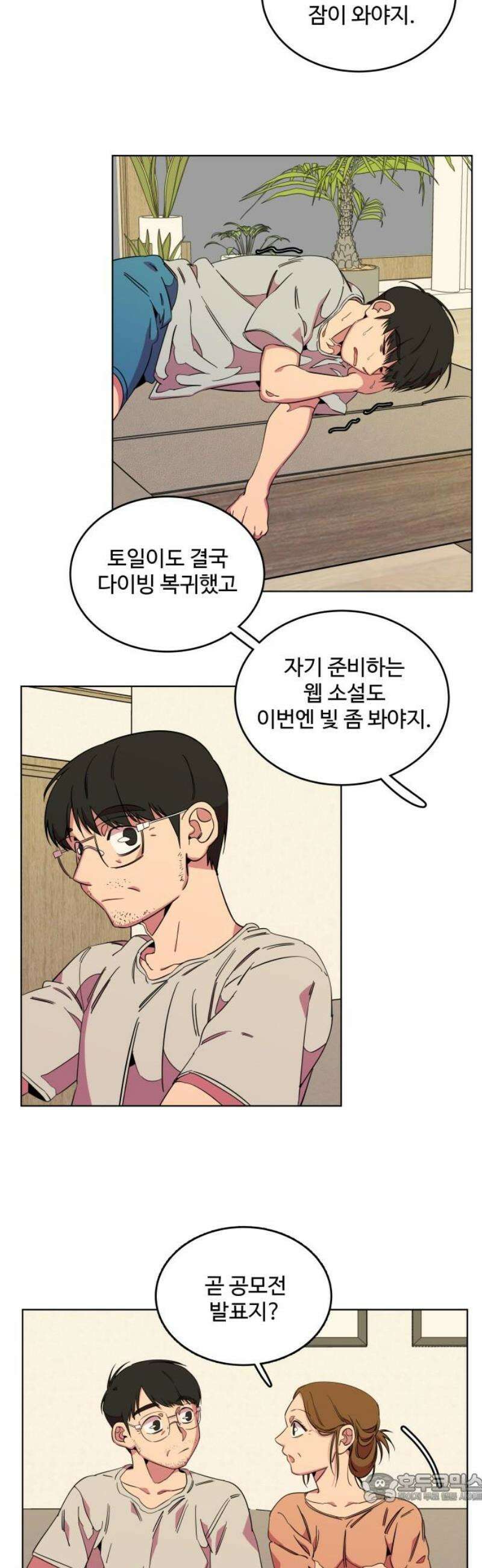 슬로우 다이브 3장 (1) 이쁨을 받으려면 4