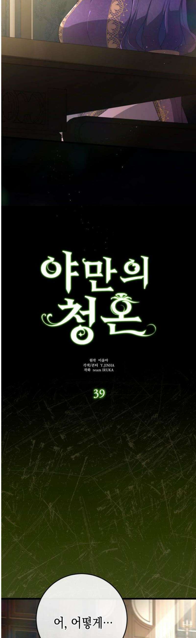 야만의 청혼 39화 6