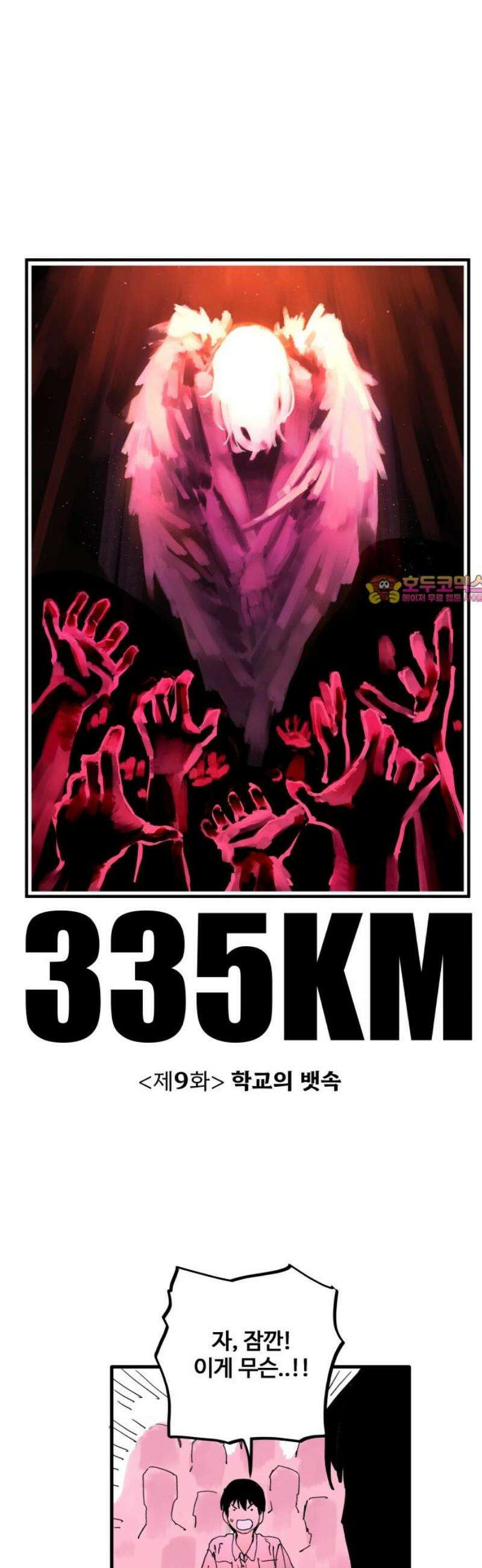 335KM 9화:학교의 뱃속 1