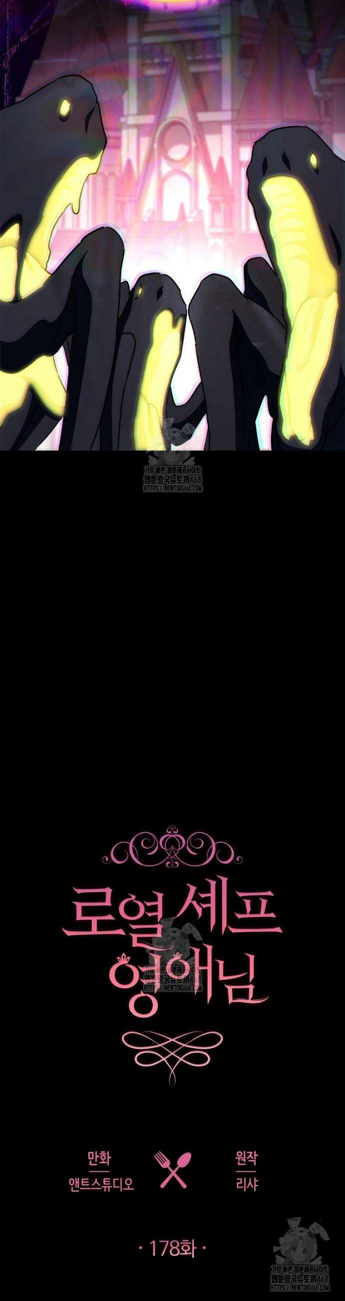로열 셰프 영애님 178화 2