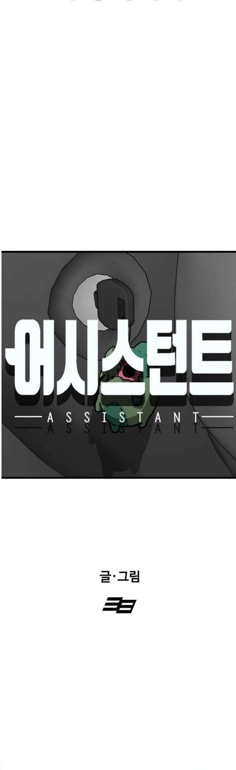 어시스턴트 [네이버] 2화 14