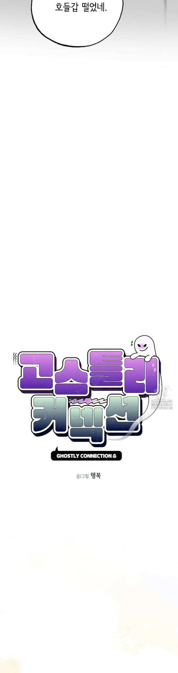 고스틀리 커넥션 2화 5