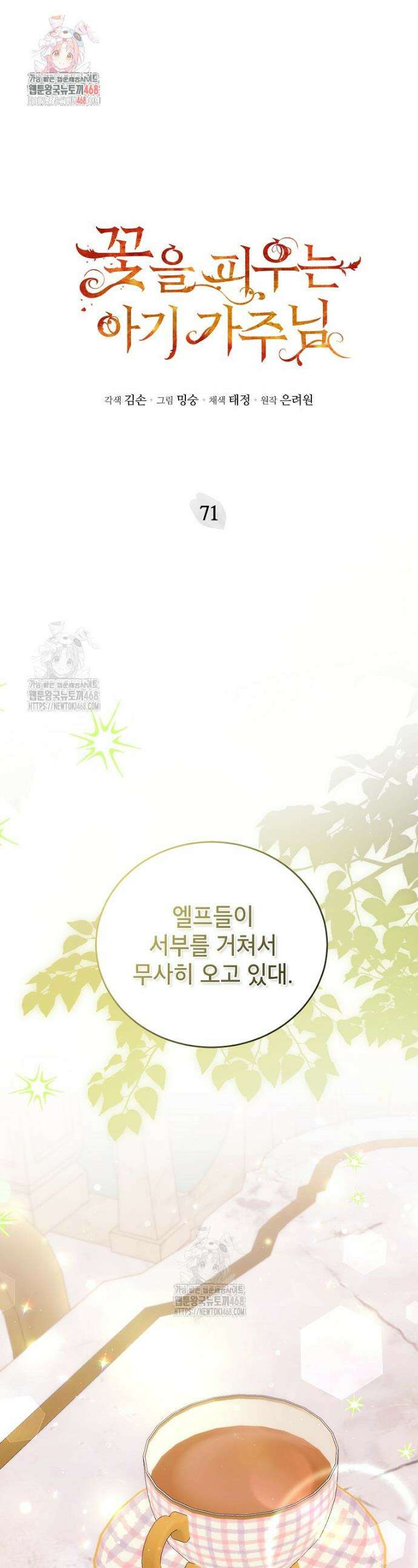 꽃을 피우는 아기 가주님 71화 1