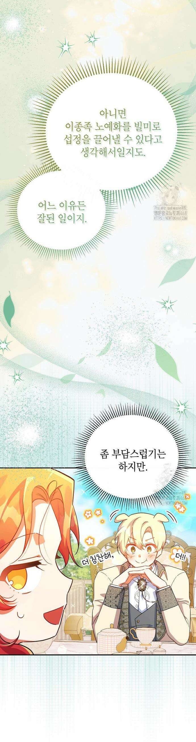 꽃을 피우는 아기 가주님 71화 8