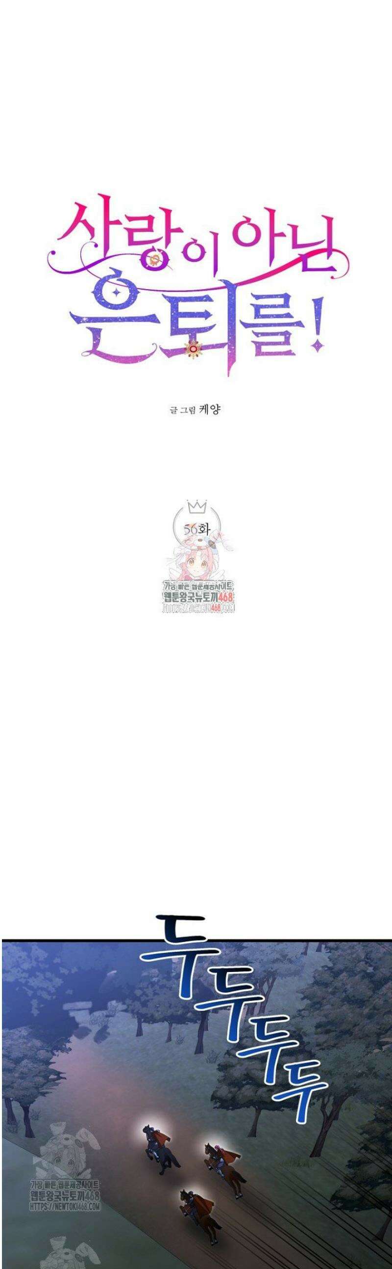 사랑이 아닌 은퇴를 56화 1