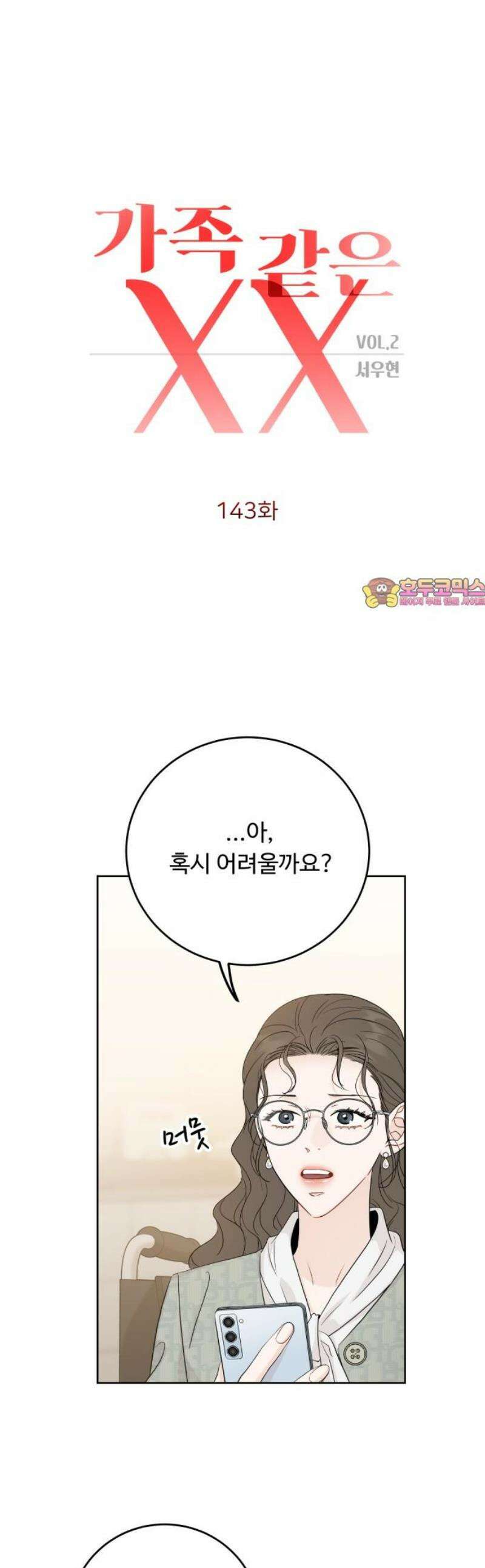 가족같은 XX 143화 1