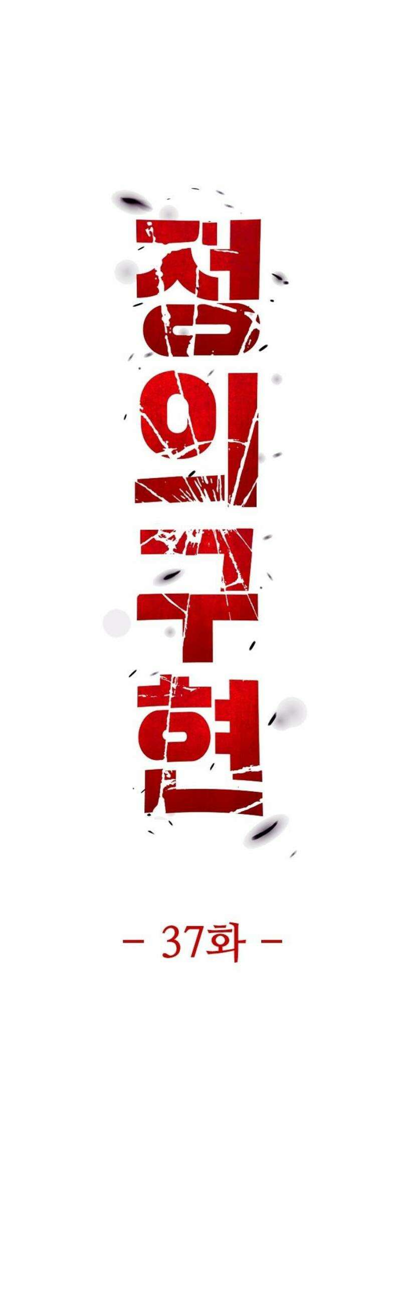 정의구현 37화 20