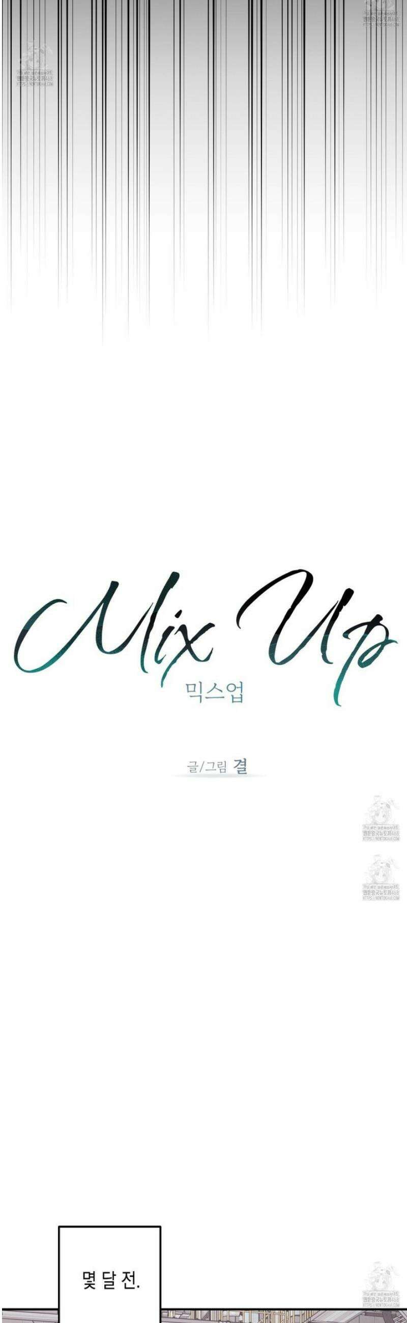 믹스 업(Mix-up) 1화 9