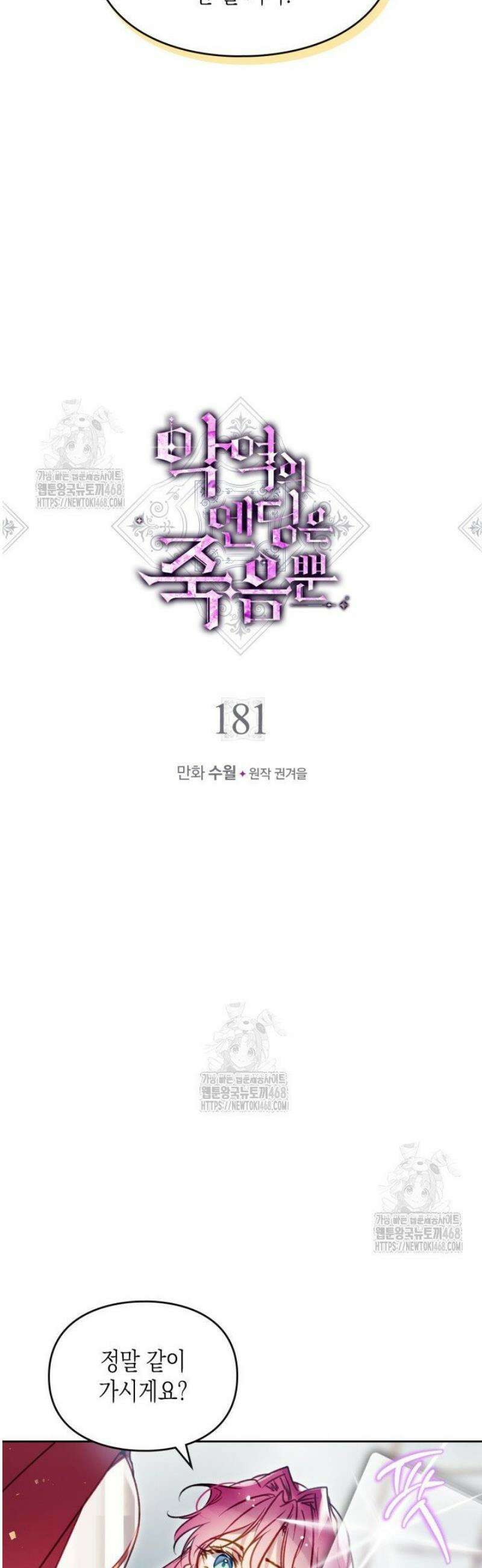 악역의 엔딩은 죽음뿐 181화 3