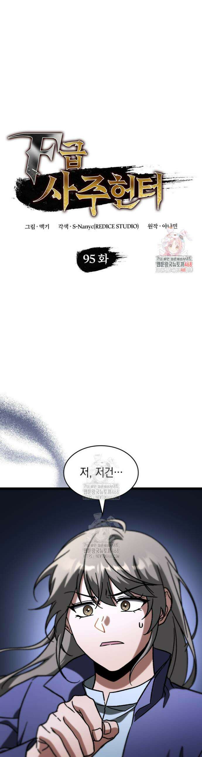F급 사주 헌터 95화 1