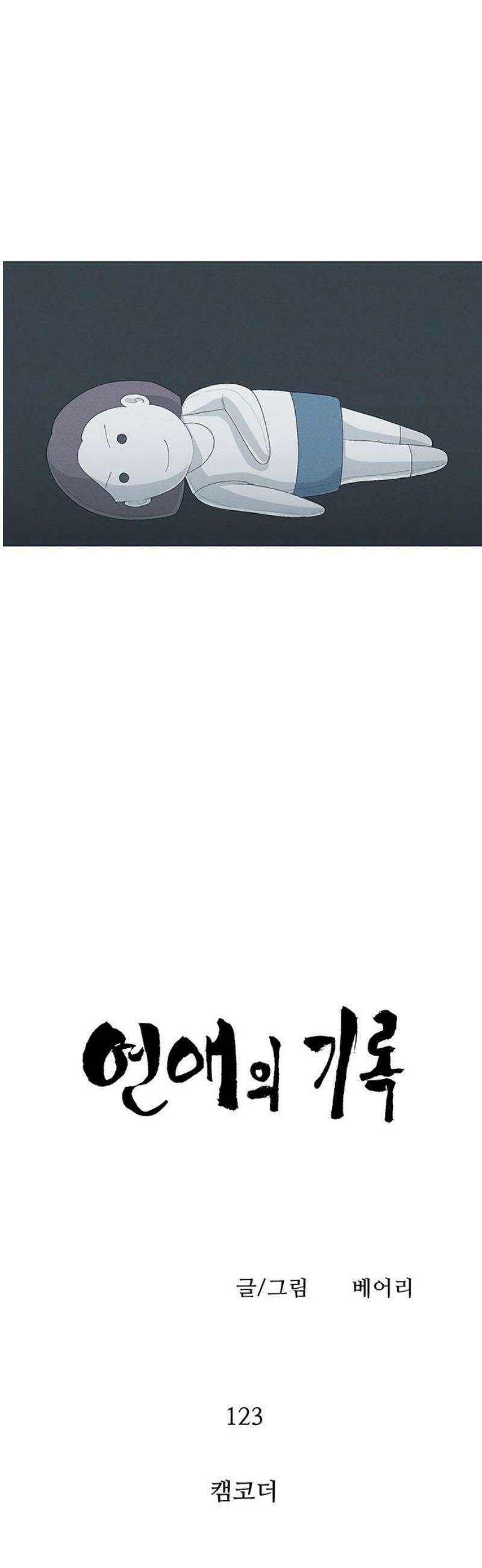 연애의 기록 123화 캠코더 6