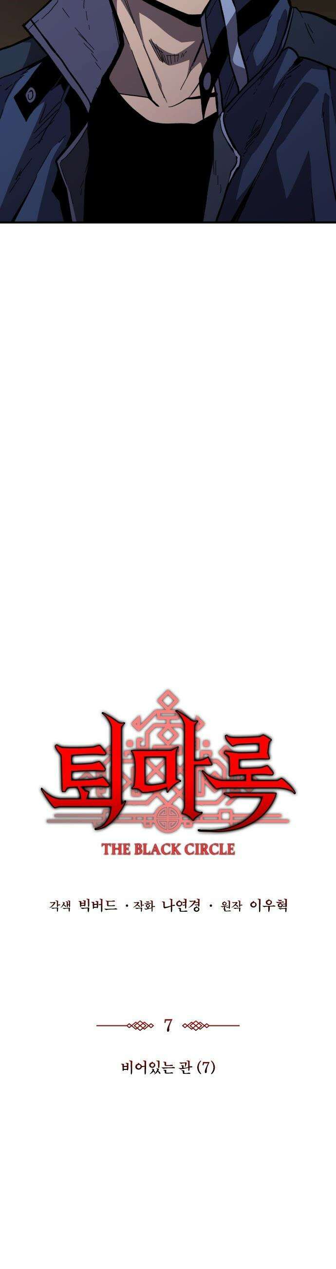 퇴마록 : 세계편 - 비어있는 관 (7) 5