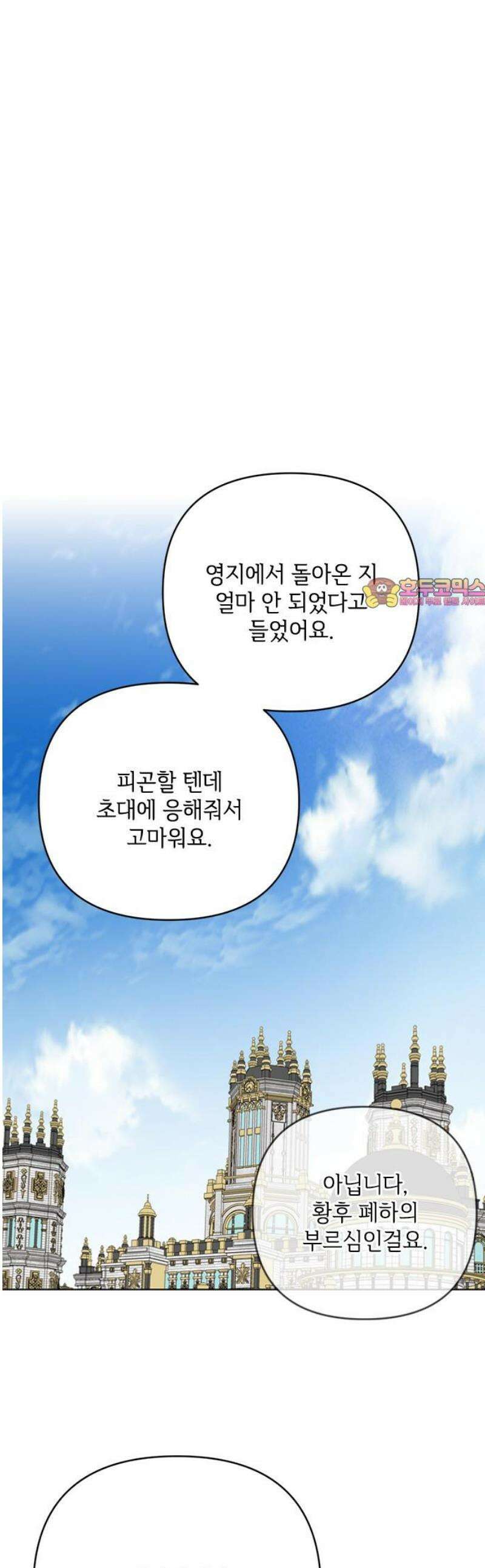 그 기사가 레이디로 사는 법 174화 : 황제의 길 1