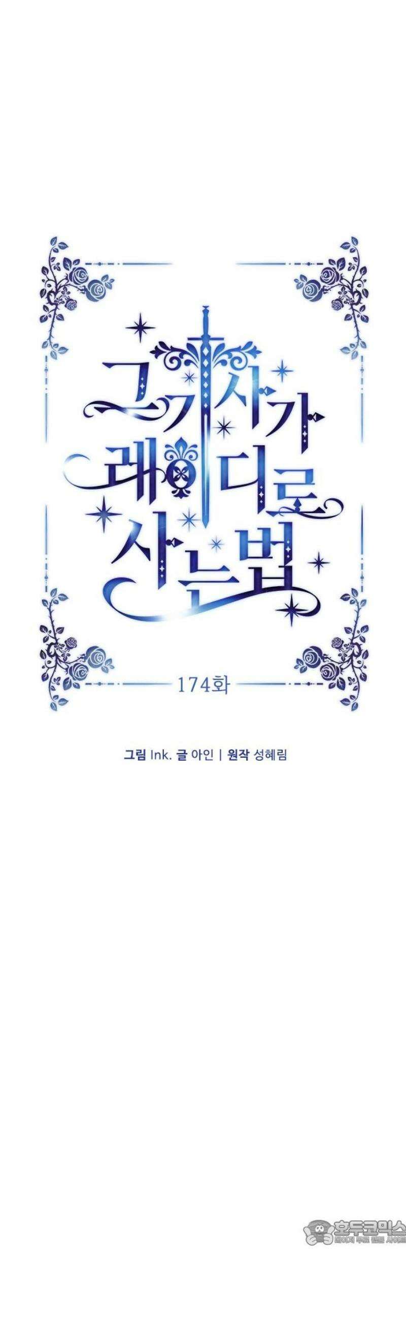 그 기사가 레이디로 사는 법 174화 : 황제의 길 19